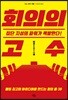 회의의 고수