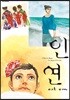인연