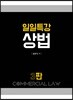 일일특강 상법