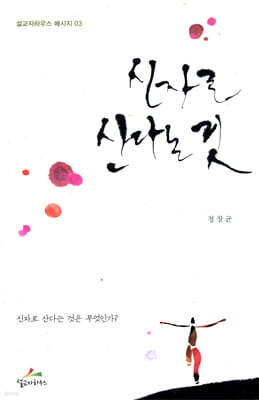 신자로 산다는 것