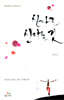 신자로 산다는 것