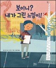 보이니? 내가 그린 느낌이!