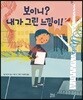 보이니? 내가 그린 느낌이!