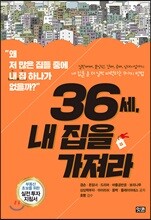 36세, 내 집을 가져라