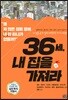 36세, 내 집을 가져라