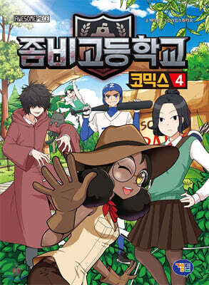 좀비고등학교 코믹스 4