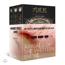 서부해안 연대기 3부작