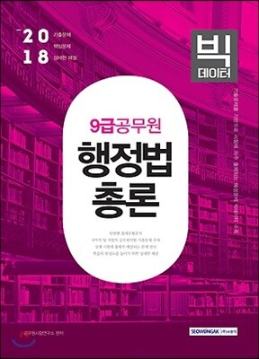 2018 9급 공무원 행정법총론 빅데이터
