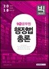 2018 9급 공무원 행정법총론 빅데이터