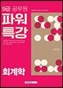 2018 9급 공무원 파워특강 회계학