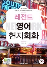 레전드 영어 현지회화