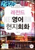 레전드 영어 현지회화