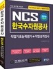 2018 NCS 한국수자원공사 직업기초능력평가+직업성격검사