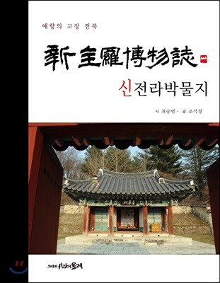 신전라박물지