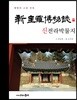 신전라박물지