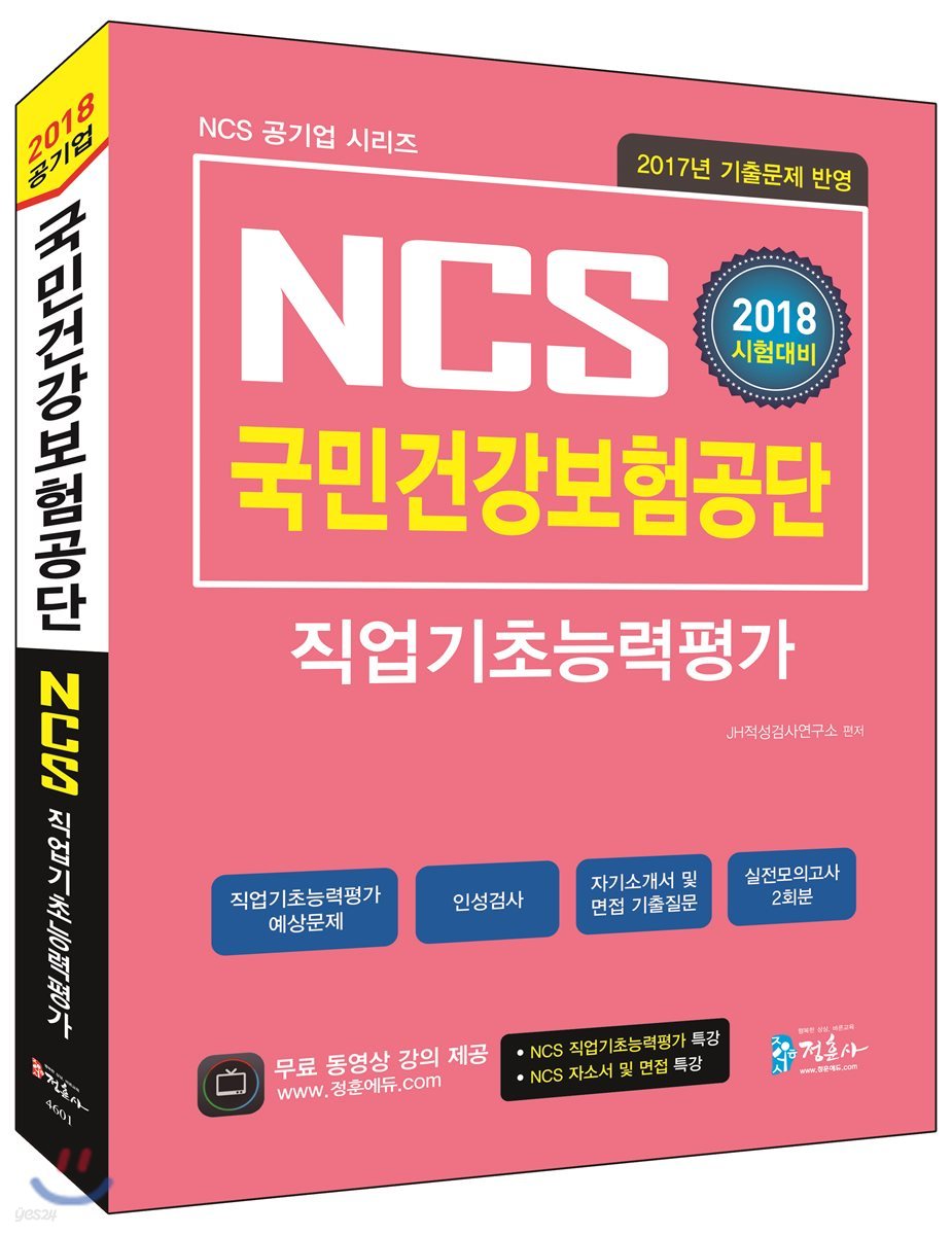 2018 NCS 국민건강보험공단 직업기초능력평가