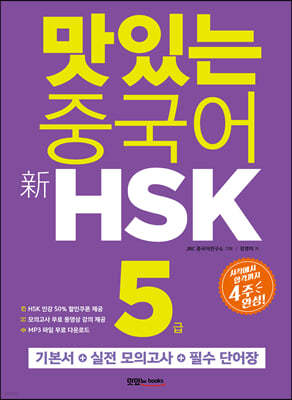 맛있는 중국어 신 HSK 5급