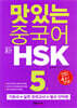 맛있는 중국어 신 HSK 5급