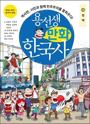 용선생 만화 한국사 12