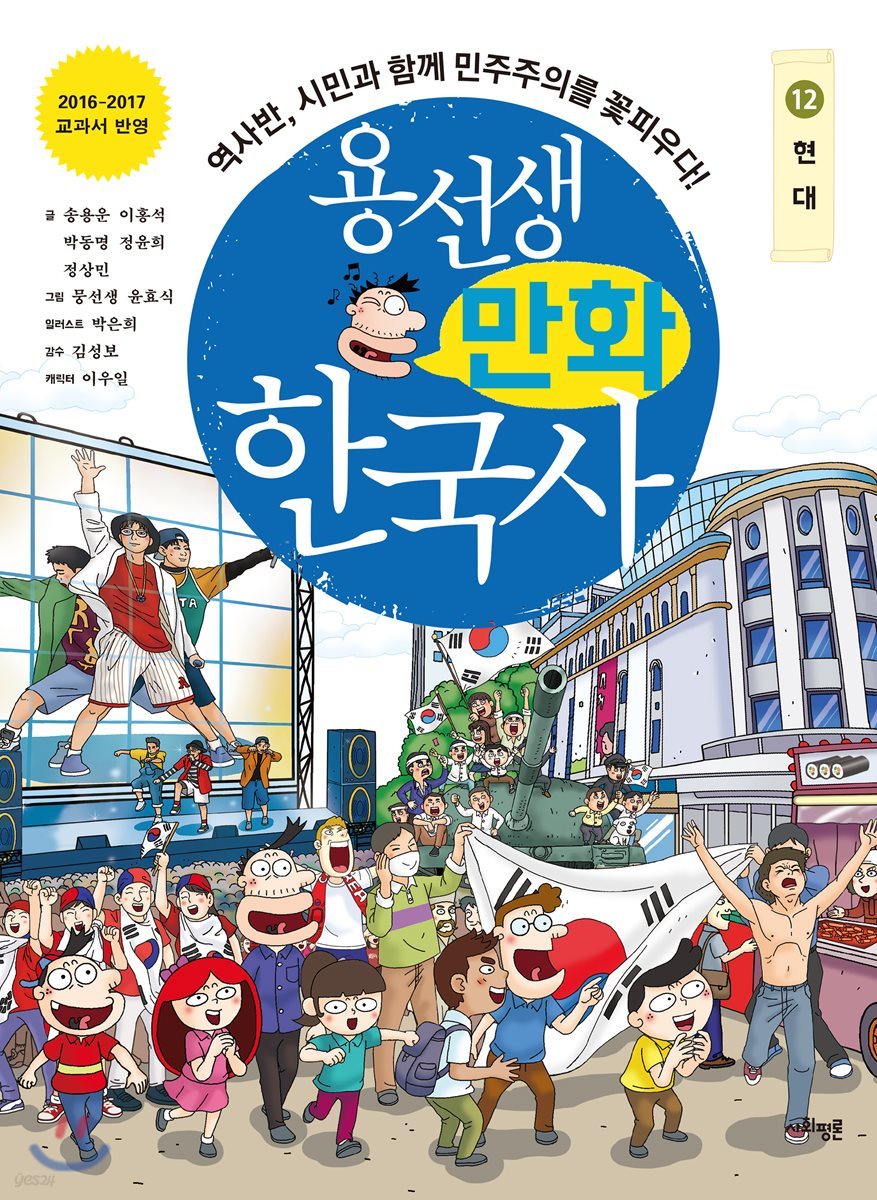 용선생 만화 한국사 12