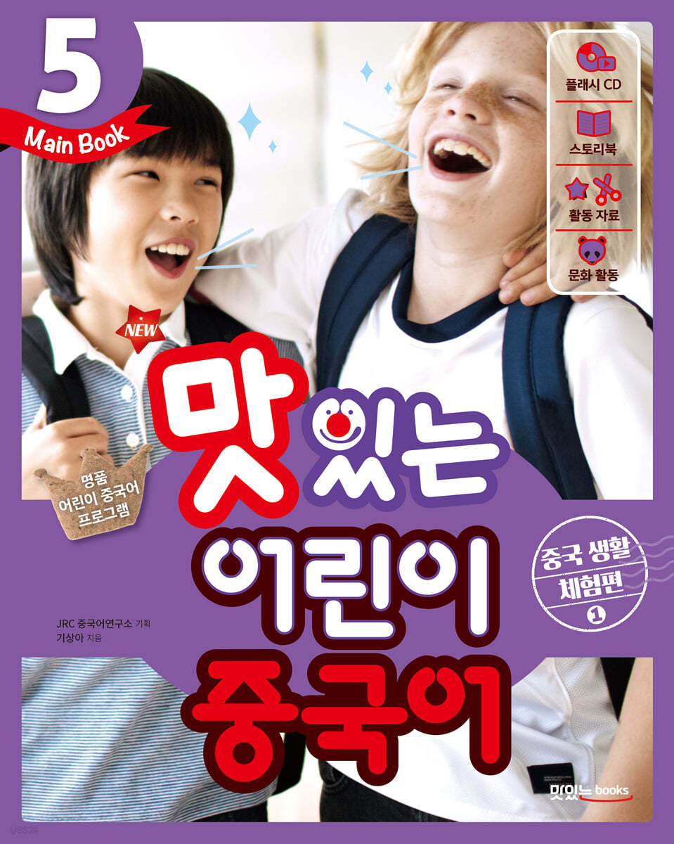 NEW 맛있는 어린이 중국어 5 Main Book