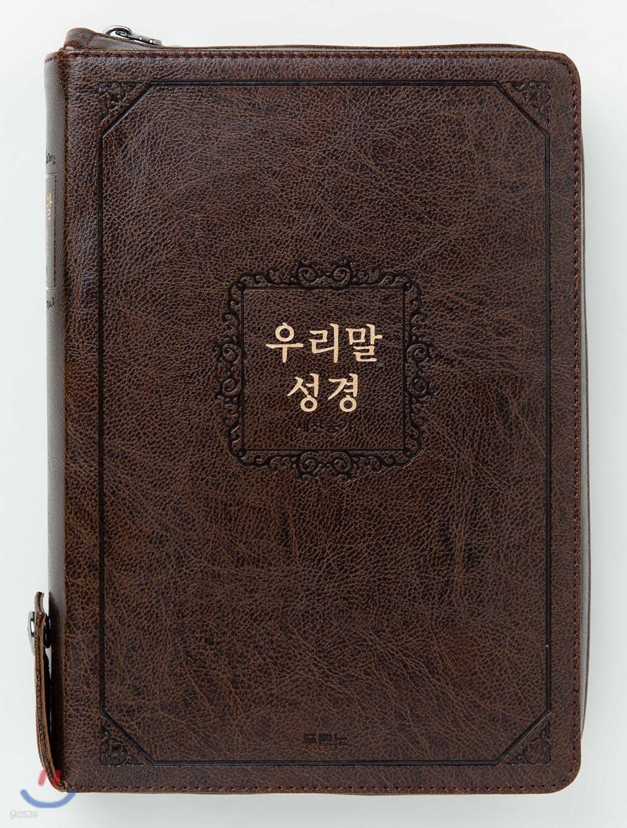 우리말성경 (새찬송가/중합본/색인/금장/지퍼/다크초코)