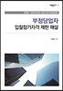 부정당업자 입찰참가자격 제한 해설