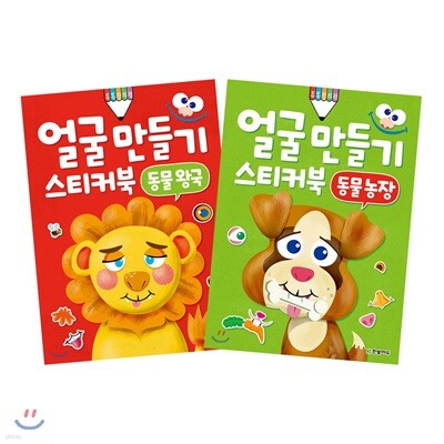 얼굴 만들기 스티커북 2종 세트
