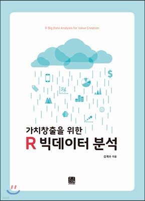 R 빅데이터 분석