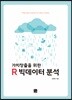 R 빅데이터 분석