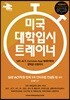 미국 대학입시 트레이너