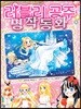 러블리 공주 명작 동화