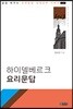 하이델베르크 요리문답 [교재]