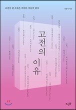 고전의 이유