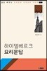 하이델베르크 요리문답 [해설서]