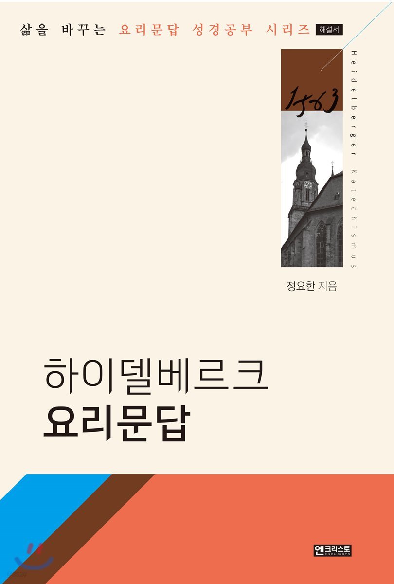 하이델베르크 요리문답 [해설서]