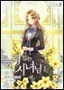 [세트] 능력 있는 시녀님 (외전 포함) (총9권/완결) (총9권/완결)