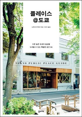 플레이스@도쿄
