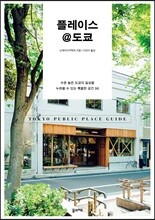 플레이스@도쿄
