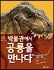 박물관에서 공룡을 만나다