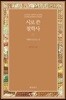 시로 쓴 철학사