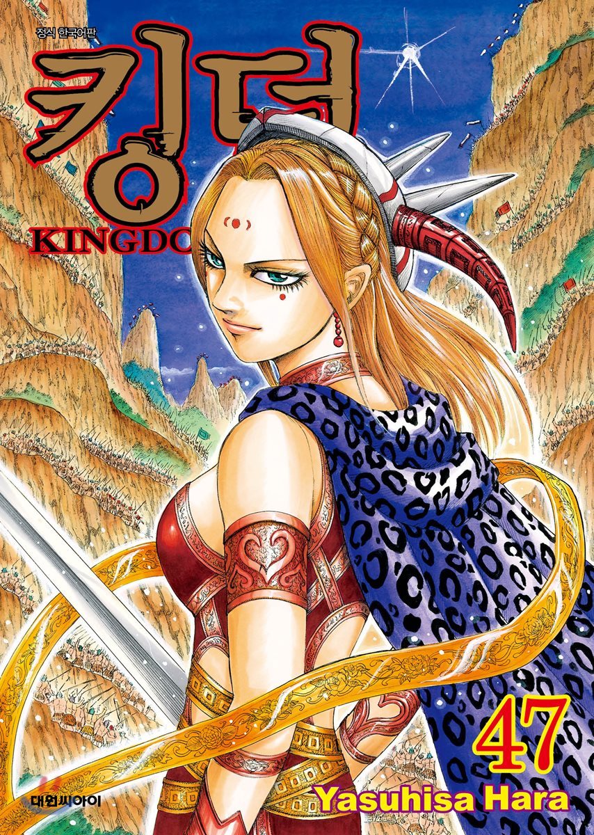 킹덤 (KINGDOM) 47