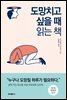 도망치고 싶을 때 읽는 책