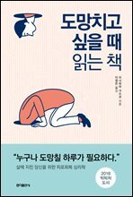 [대여] 도망치고 싶을 때 읽는 책