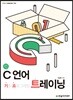 C 언어 트레이닝
