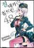 절대가련 칠드런 48