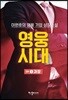 영웅시대 2부 1