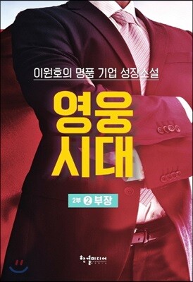 영웅시대 2부 2