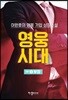 영웅시대 2부 2