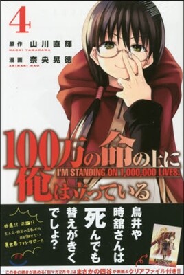 100万の命の上に俺は立っている 4